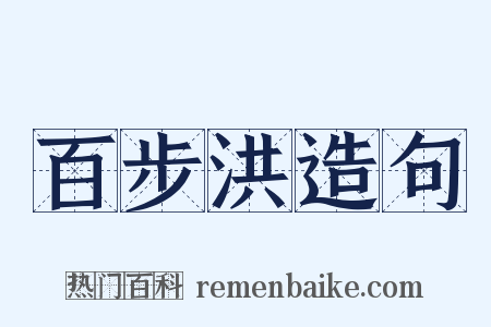 百步洪造句是什么意思的图片